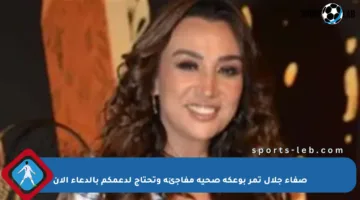 صفاء جلال تمر بوعكة صحية مفاجئة وتحتاج لدعمكم بالدعاء الآن